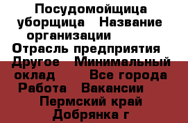 Посудомойщица-уборщица › Название организации ­ Maxi › Отрасль предприятия ­ Другое › Минимальный оклад ­ 1 - Все города Работа » Вакансии   . Пермский край,Добрянка г.